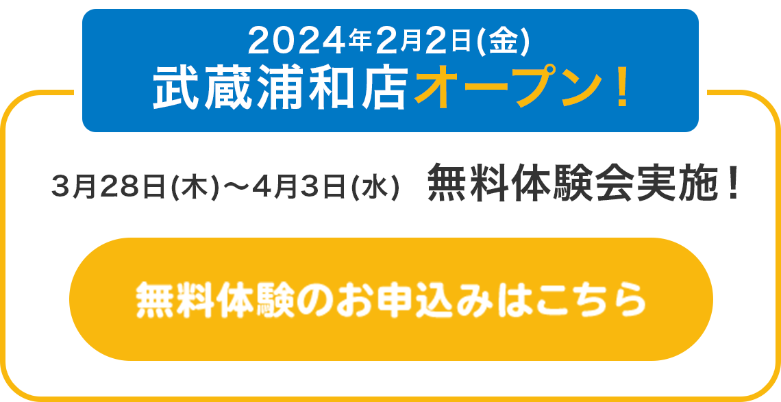 2024年2月2日(金) 武蔵浦和店オープン！ 3月28日(木)～4月3日(水) 無料体験会実施！無料体験のお申込みはこちら